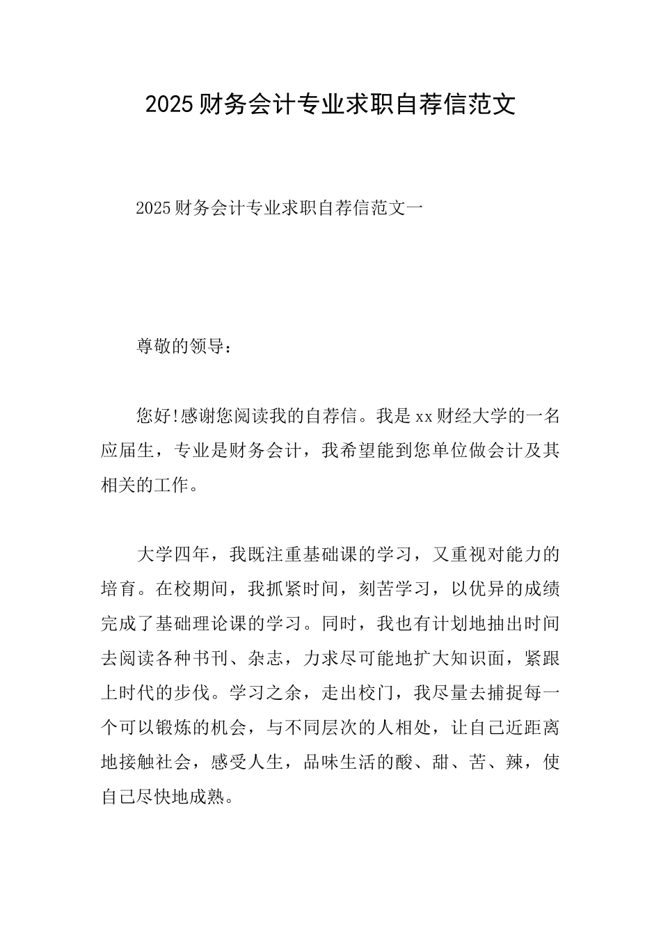 2025财务会计专业求职自荐信范文_第1页