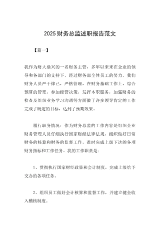 2025财务总监述职报告范文