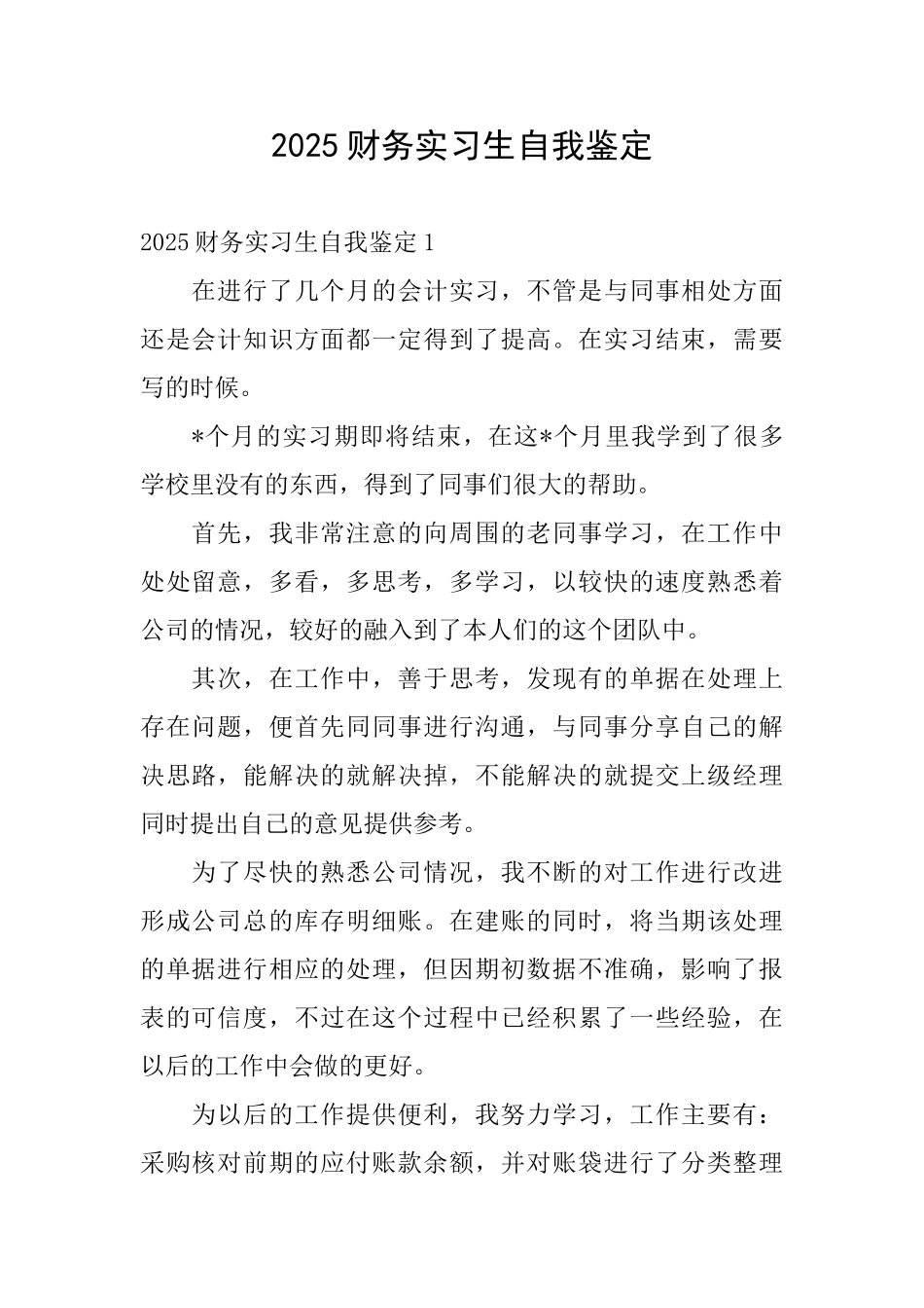 2025财务实习生自我鉴定_第1页