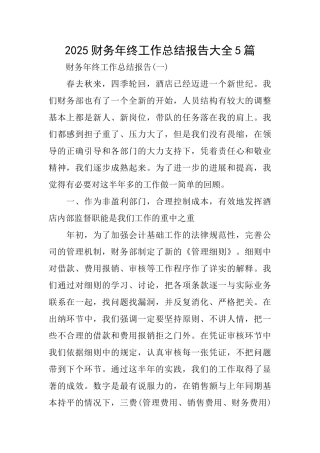 2025财务年终工作总结报告大全5篇