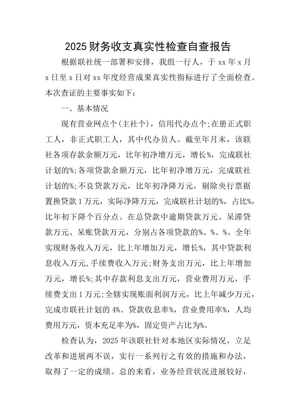2025财务收支真实性检查自查报告_第1页