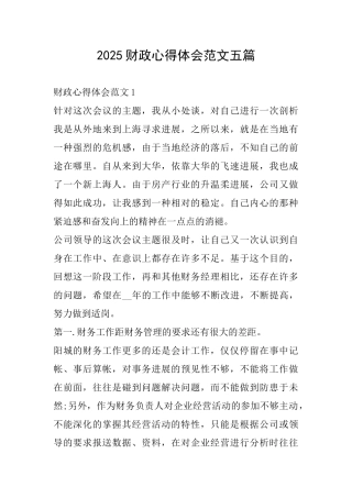 2025财政心得体会范文五篇