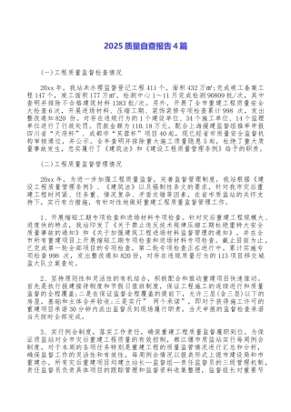 2025质量自查报告4篇