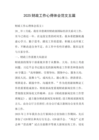 2025财政工作心得体会范文五篇