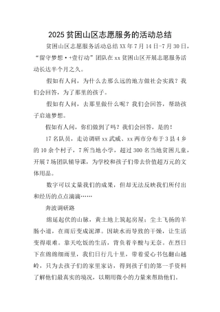 2025贫困山区志愿服务的活动总结