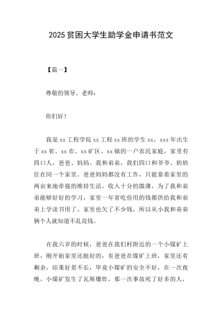 2025贫困大学生助学金申请书范文