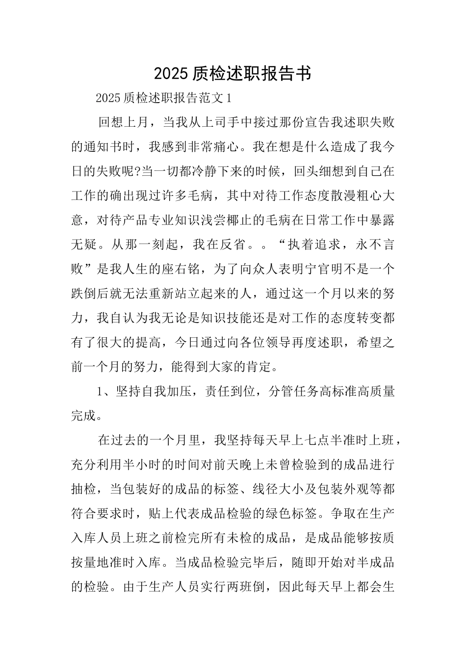 2025质检述职报告书_第1页