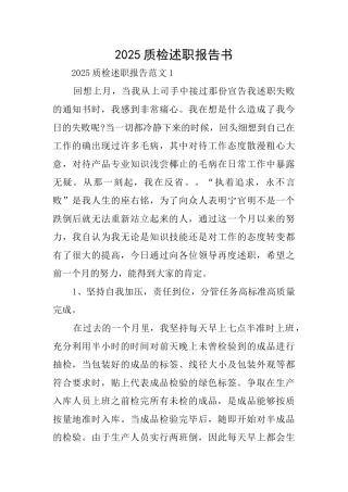 2025质检述职报告书