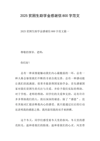 2025贫困生助学金感谢信800字范文