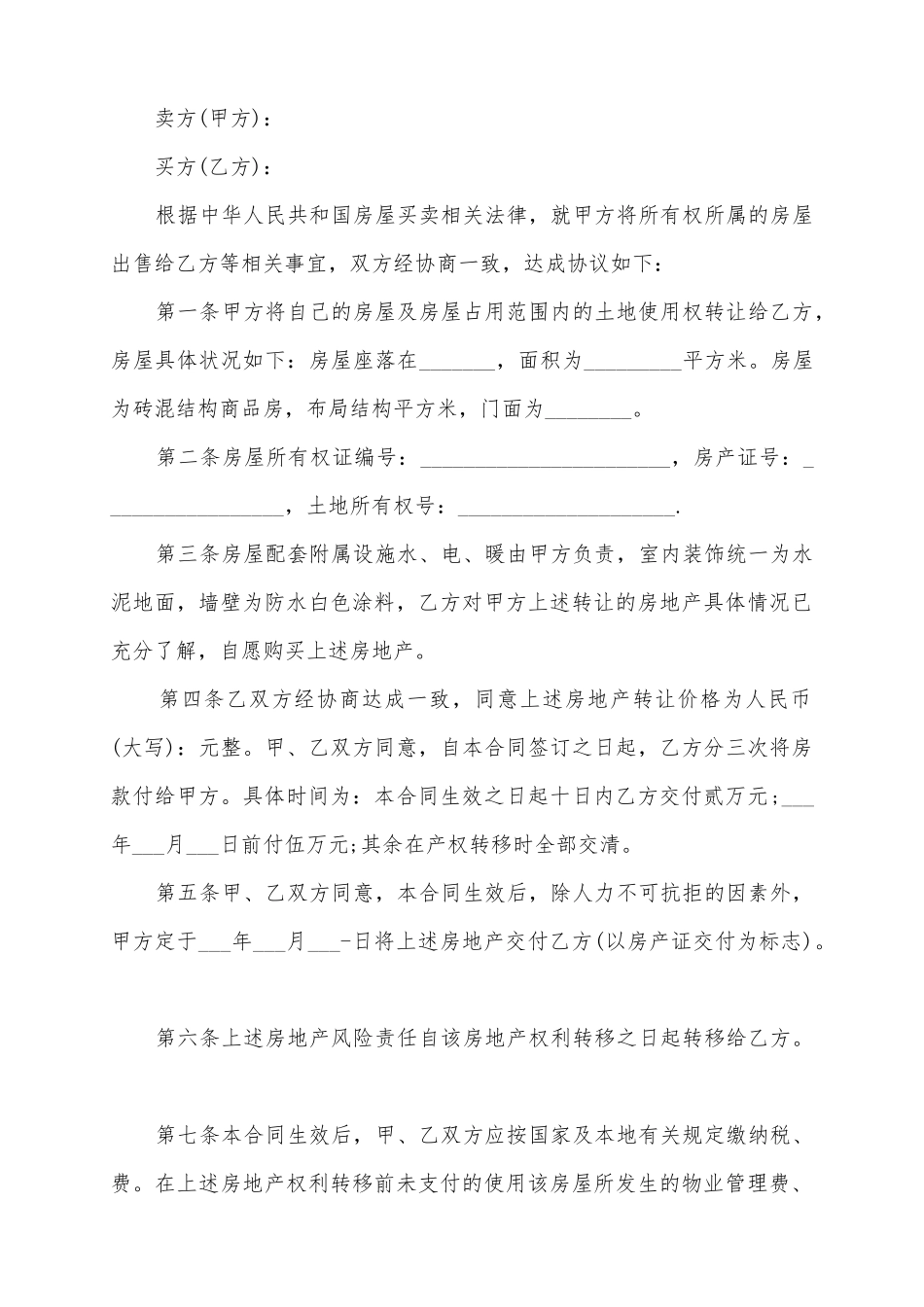 2025购房合同范本_第2页