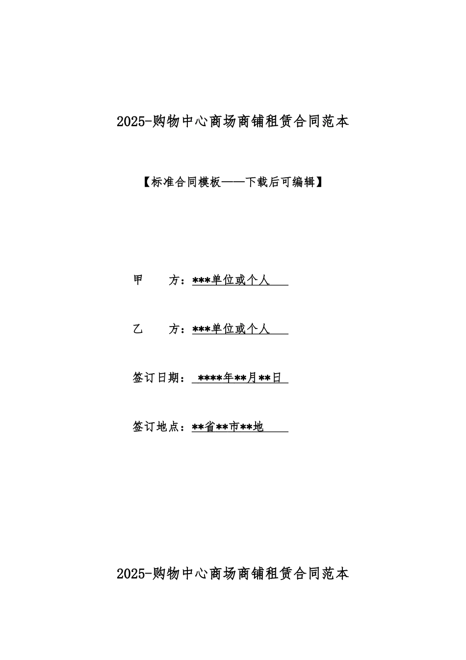 2025购物中心商场商铺租赁合同范本_第1页