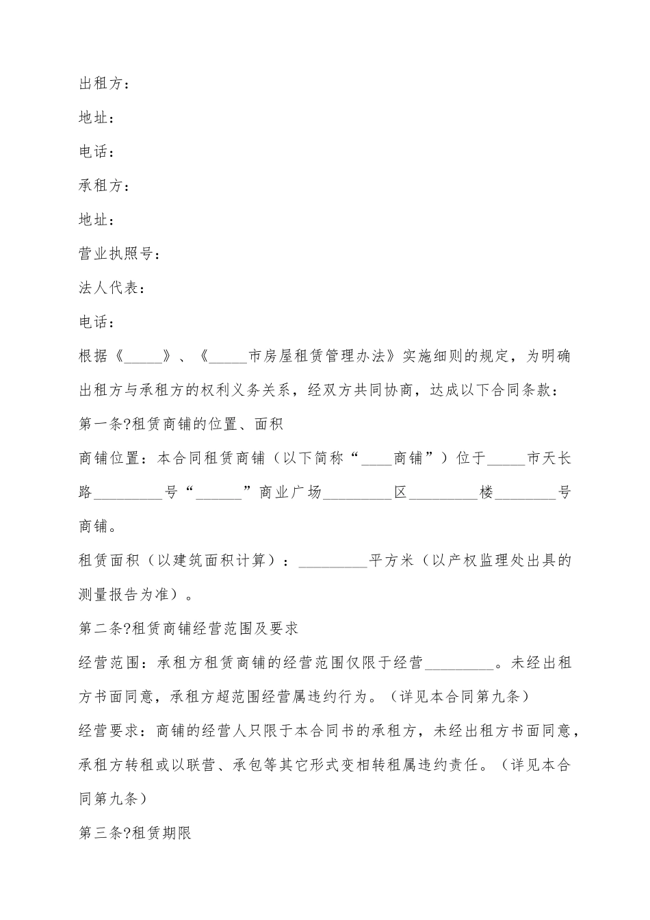 2025购物中心商场商铺租赁合同范本_第2页