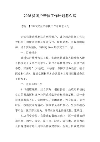 2025贫困户帮扶工作计划怎么写
