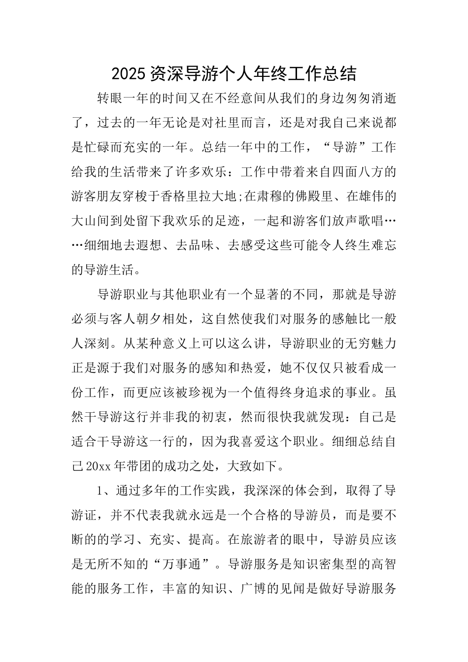 2025资深导游个人年终工作总结_第1页