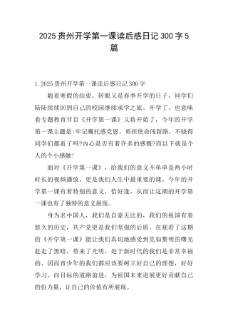 2025贵州开学第一课读后感日记300字5篇