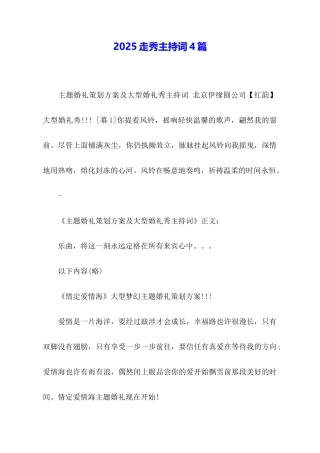 2025走秀主持词4篇