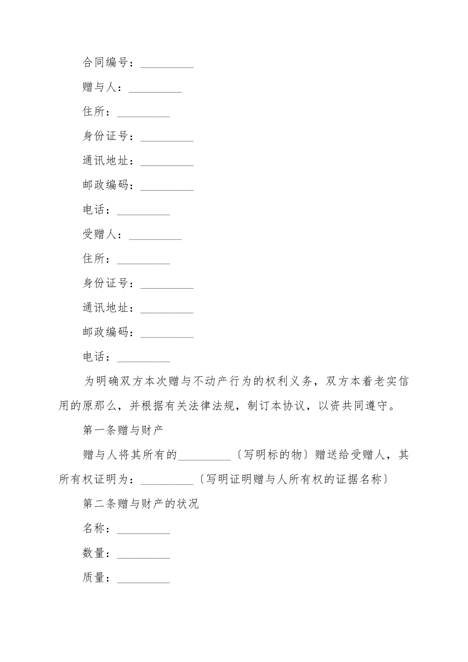 2025赠与合同的撤销_第2页