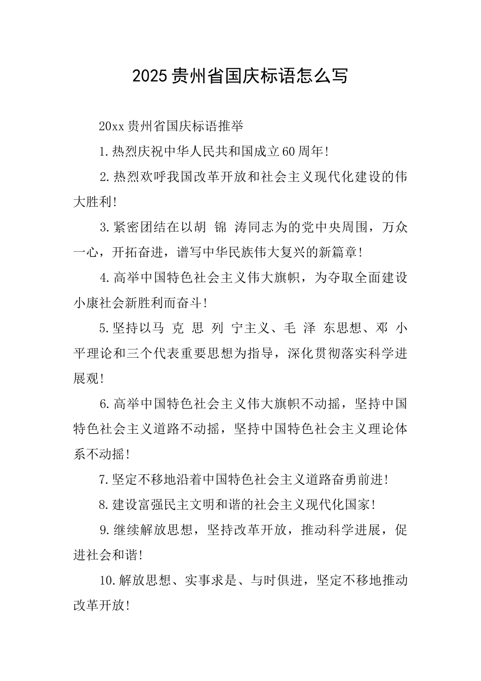 2025贵州省国庆标语怎么写_第1页