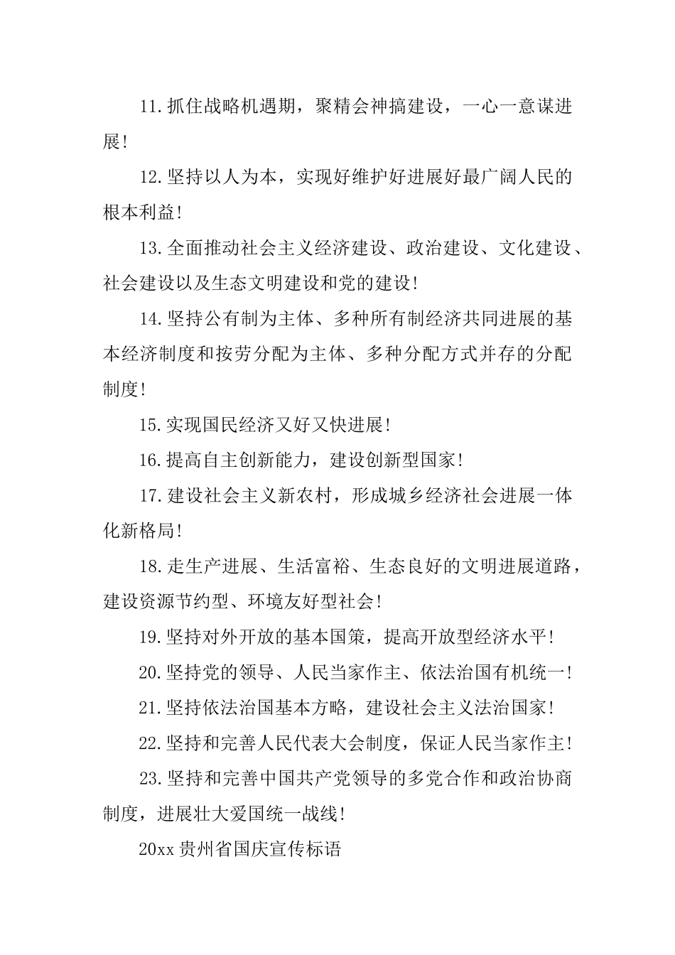 2025贵州省国庆标语怎么写_第2页