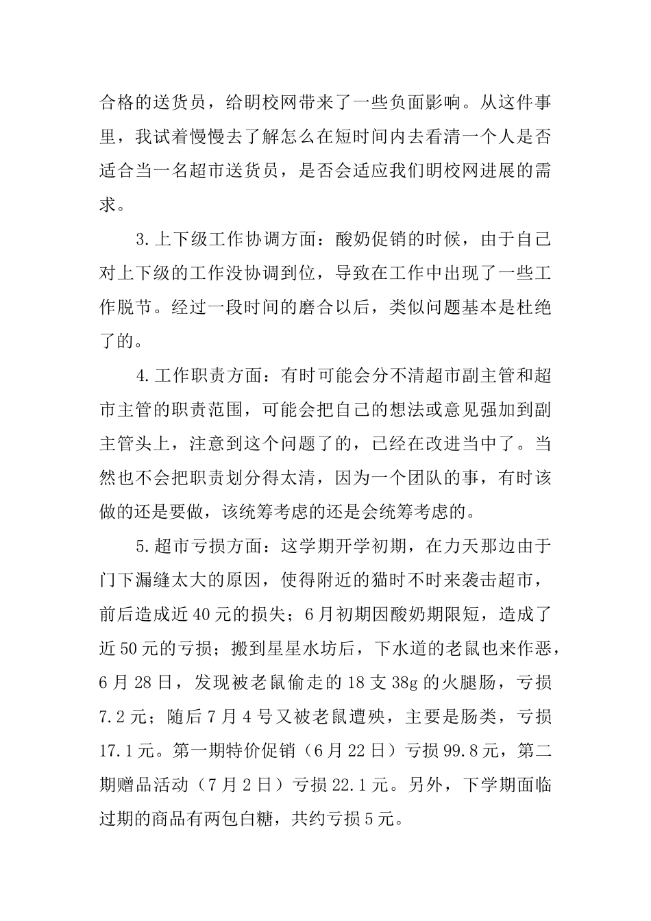 2025超市主管的工作总结_第2页