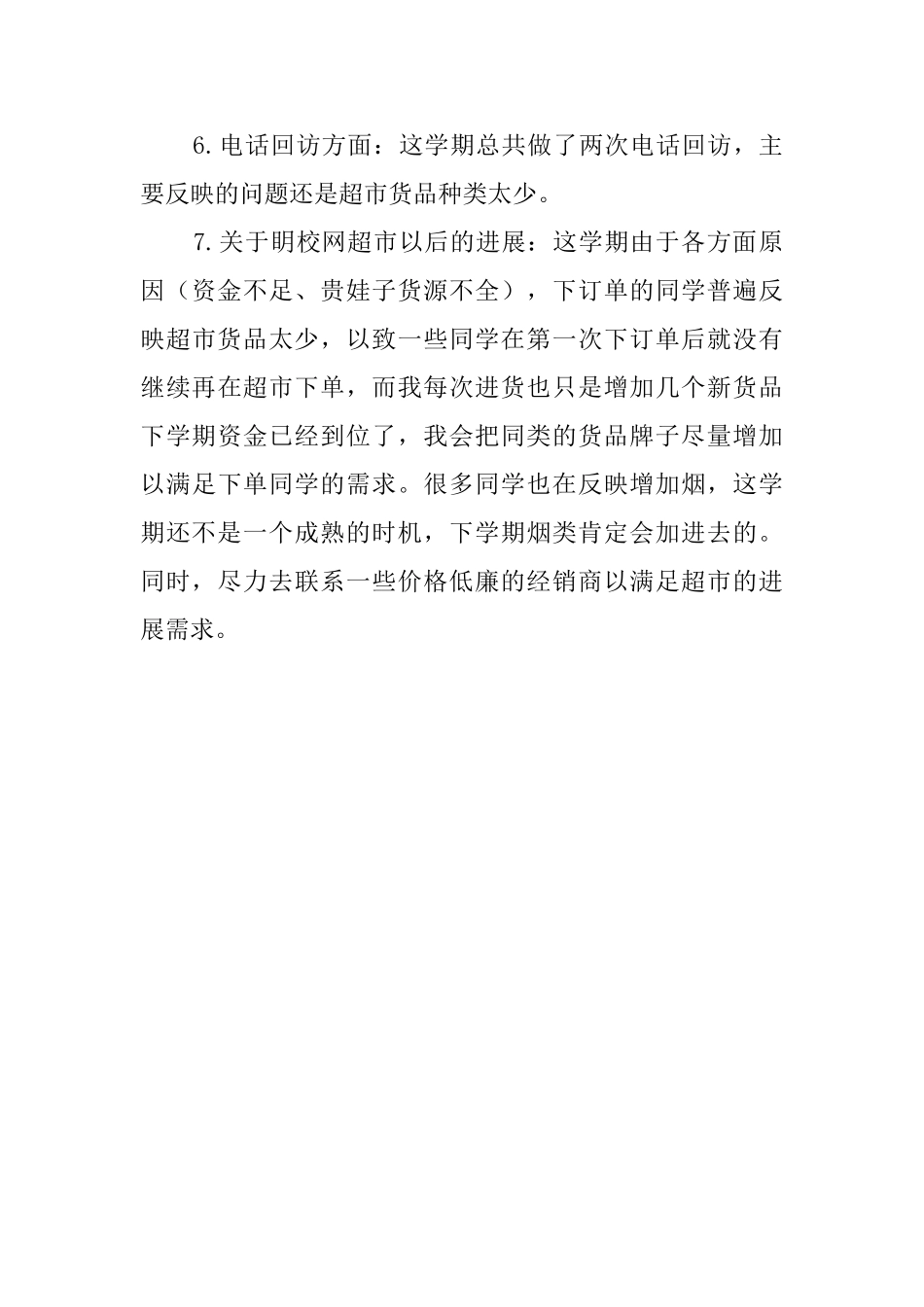 2025超市主管的工作总结_第3页