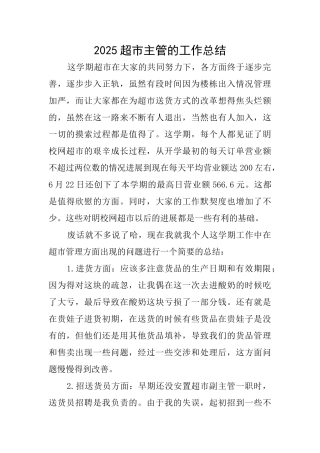 2025超市主管的工作总结