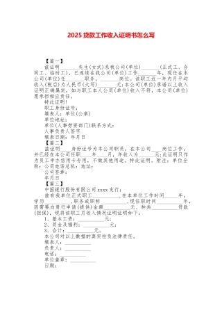 2025贷款工作收入证明书怎么写