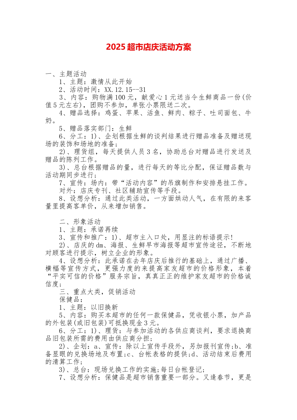 2025超市店庆活动方案_第1页