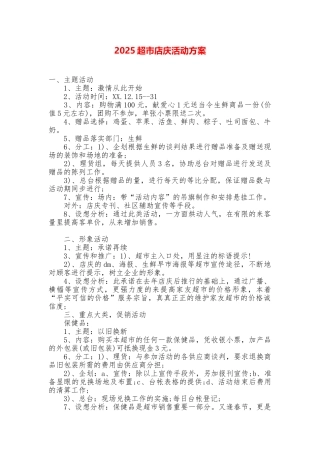 2025超市店庆活动方案