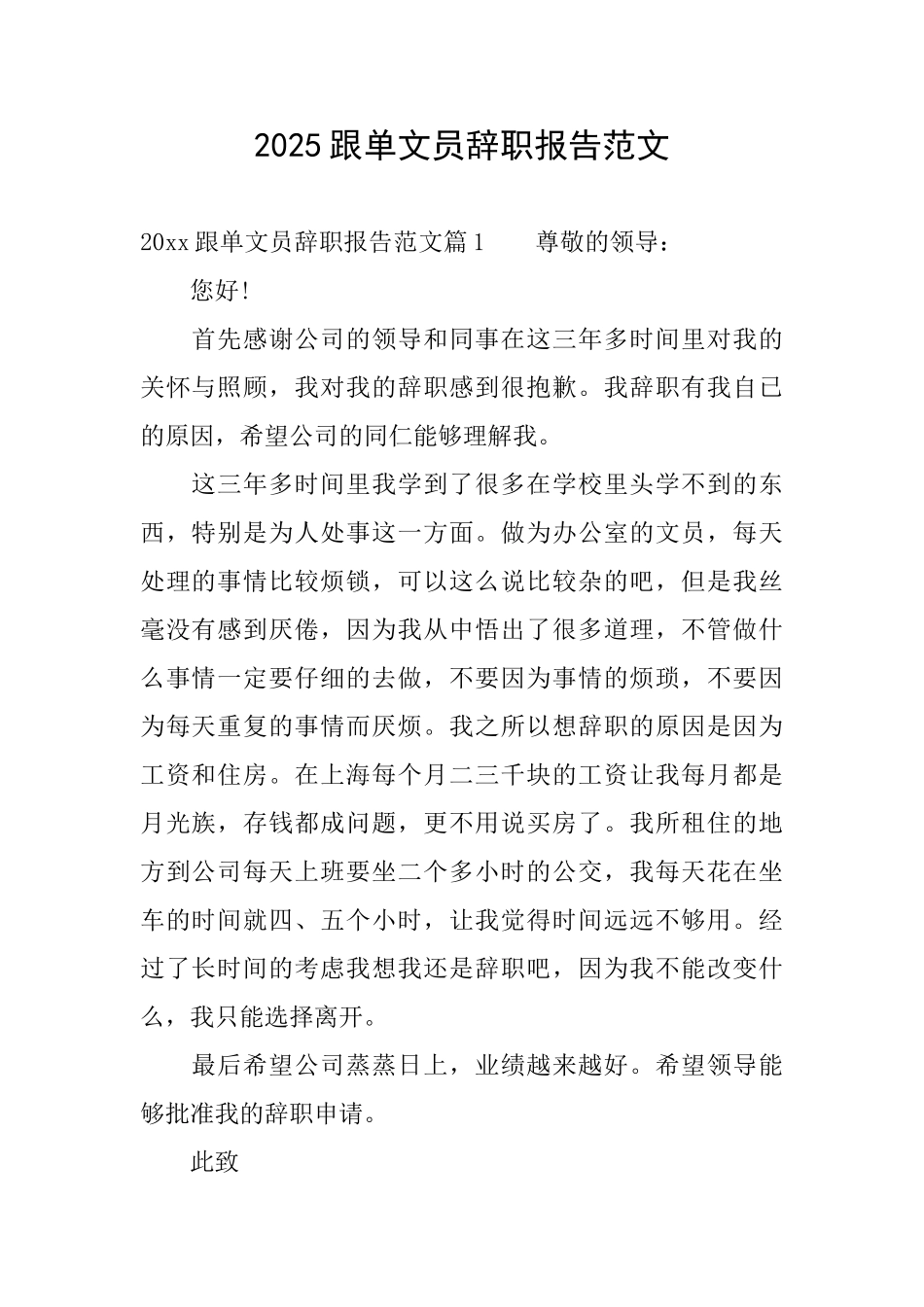 2025跟单文员辞职报告范文_第1页
