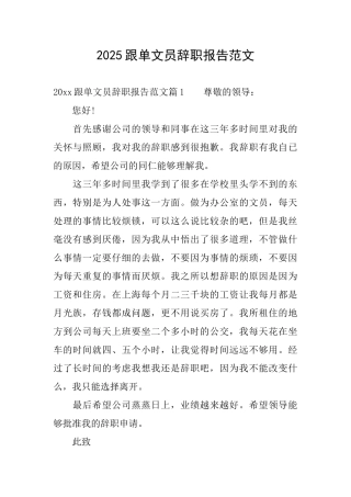 2025跟单文员辞职报告范文