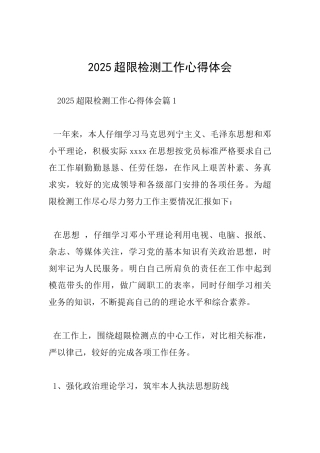 2025超限检测工作心得体会