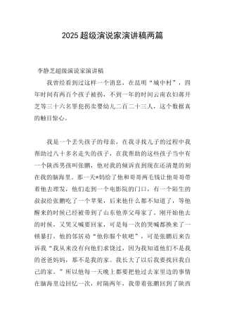 2025超级演说家演讲稿两篇