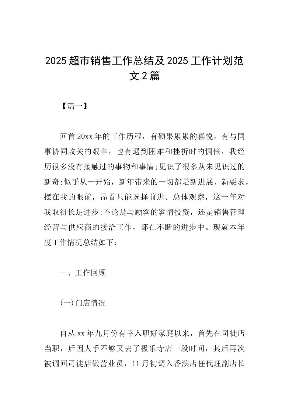 2025超市销售工作总结及2025工作计划范文2篇_第1页