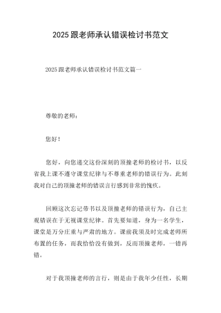 2025跟老师承认错误检讨书范文