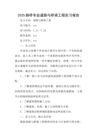 2025路桥专业道路与桥梁工程实习报告