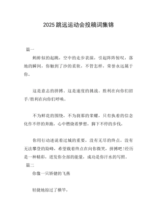2025跳远运动会投稿词集锦