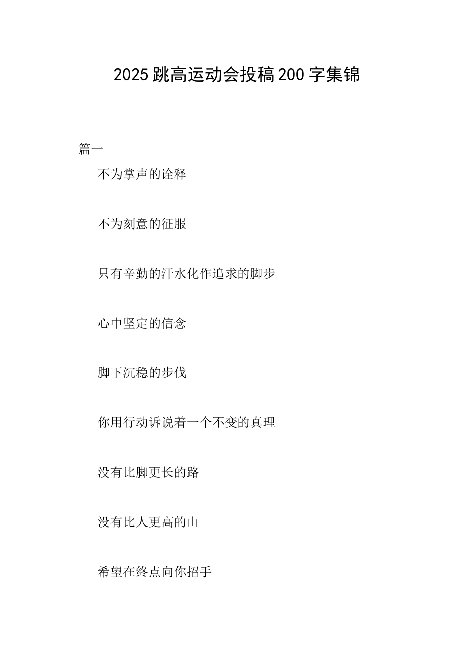 2025跳高运动会投稿200字集锦_第1页