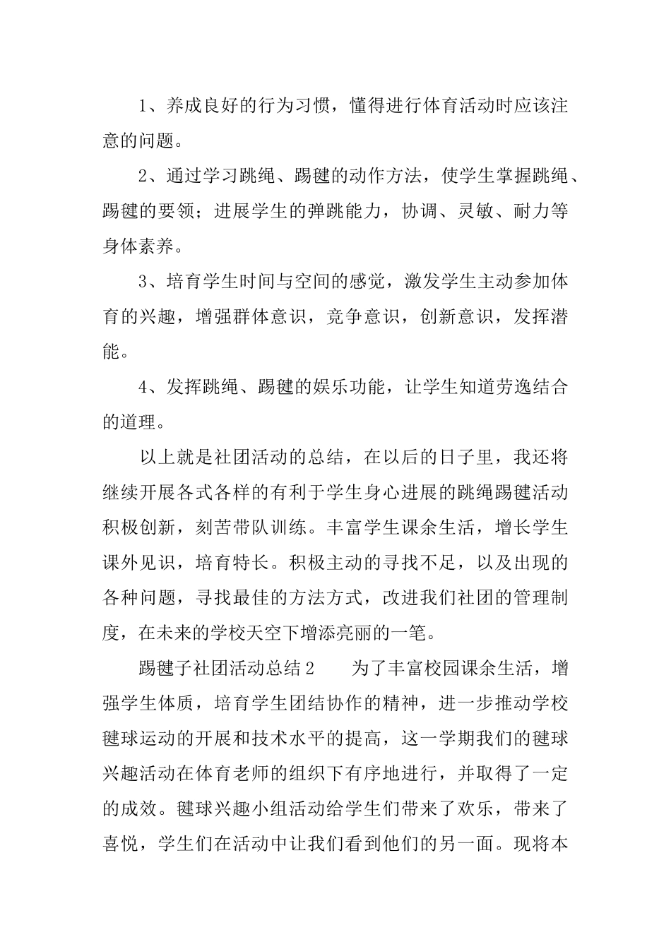 2025踢毽子社团活动总结范文_第3页