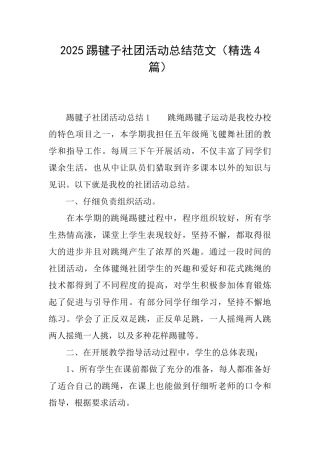 2025踢毽子社团活动总结范文