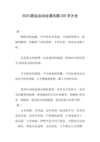 2025跳远运动会通讯稿200字大全