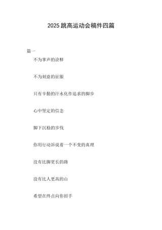 2025跳高运动会稿件四篇