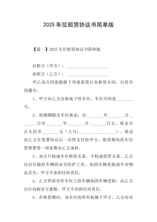 2025车位租赁协议书简单版