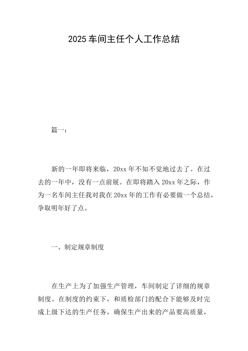 2025车间主任个人工作总结_第1页