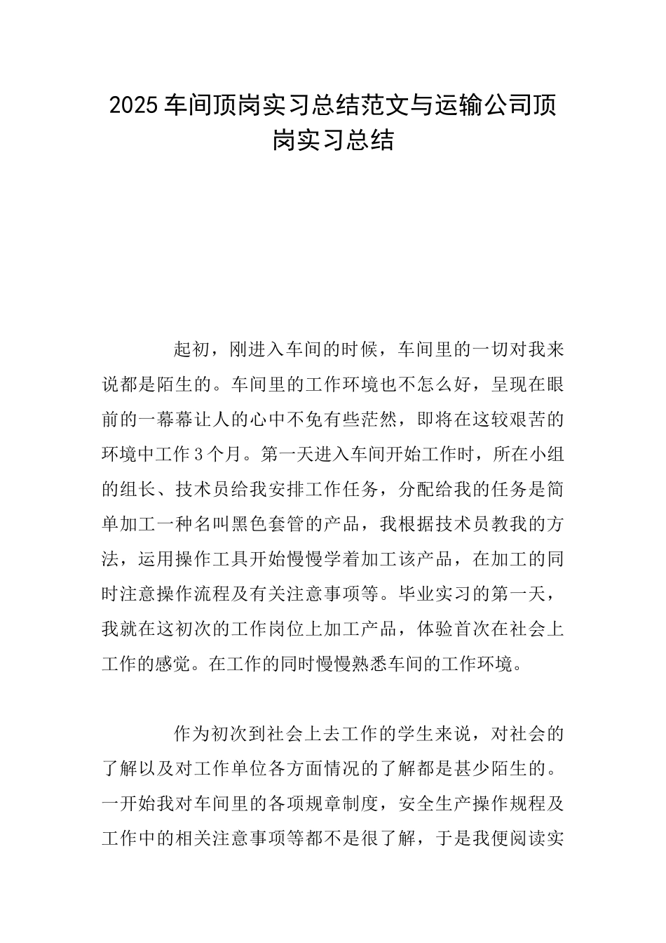 2025车间顶岗实习总结范文与运输公司顶岗实习总结_第1页
