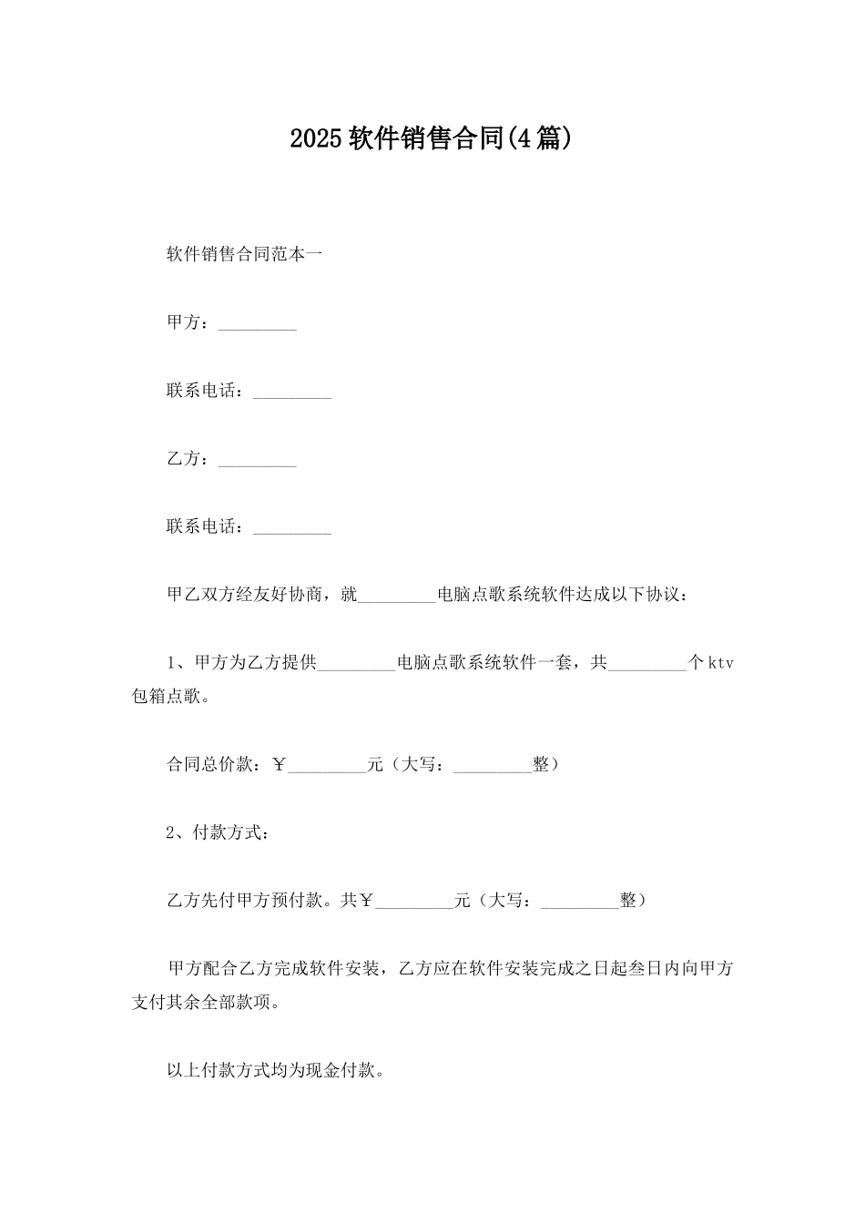 2025软件销售合同_第1页