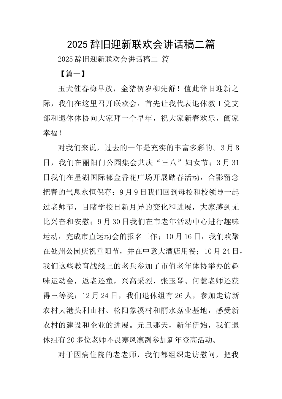 2025辞旧迎新联欢会讲话稿二篇_第1页
