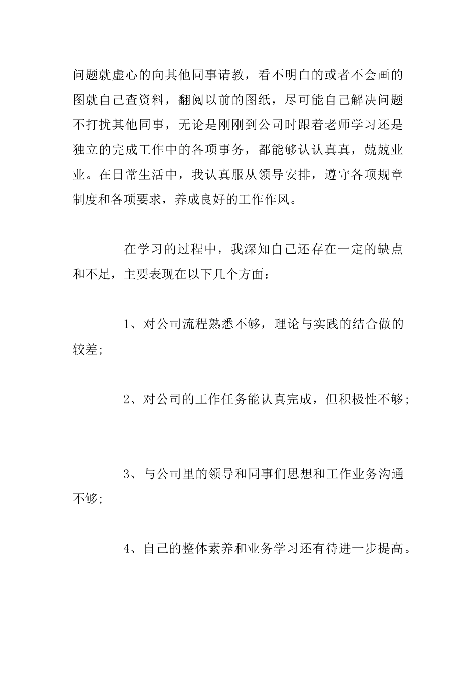 2025转正定级自我鉴定书与年终个人工作自我鉴定优秀范文_第3页