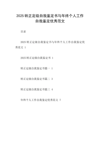 2025转正定级自我鉴定书与年终个人工作自我鉴定优秀范文