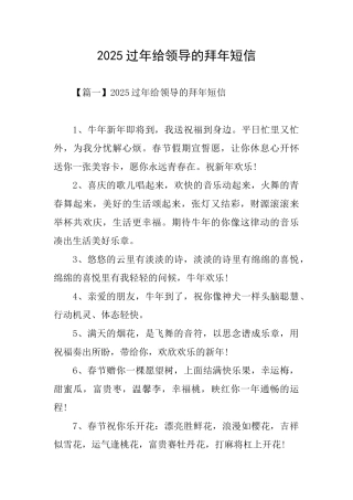 2025过年给领导的拜年短信
